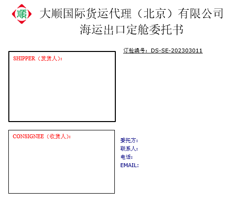 海運門到門訂艙委托書(模板)