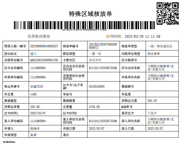 重車(chē)進(jìn)區(qū)核放單(樣例)