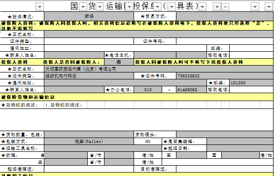 國內(nèi)貨物運輸投保單(樣例)