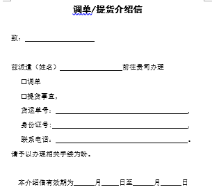 調(diào)單提貨介紹信(模板)