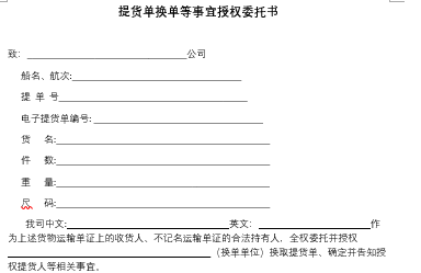 提貨單換單等事宜授權(quán)委托書(模板)