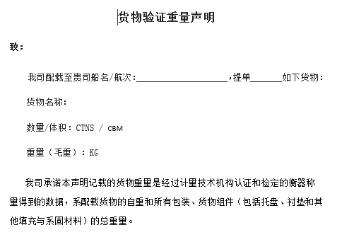 《VGM貨物驗證重量聲明》(模板)