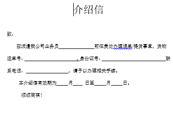 北京自貿(mào)區(qū)保稅倉儲服務(wù)-空運(yùn)調(diào)單（提貨）介紹信